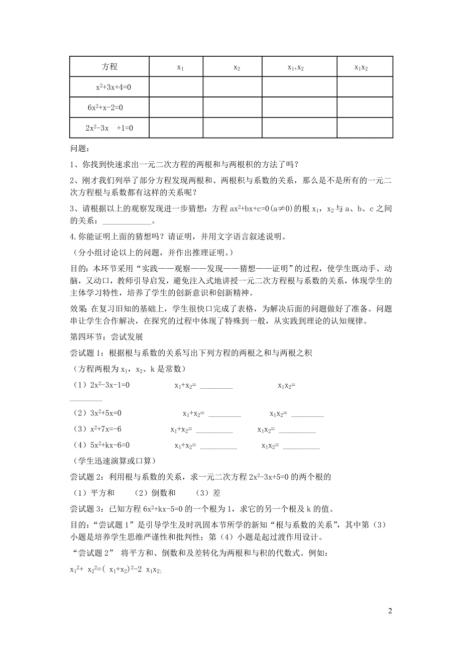 2022九年级数学上册 第2章 一元二次方程2.4 一元二次方程根与系数的关系教案 （新版）湘教版.doc_第2页