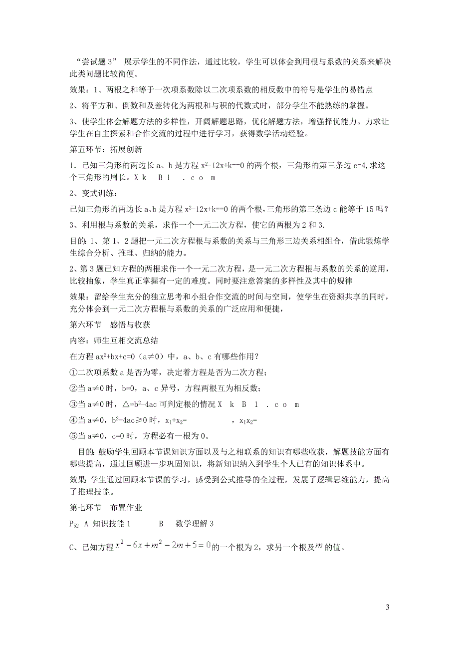 2022九年级数学上册 第2章 一元二次方程2.4 一元二次方程根与系数的关系教案 （新版）湘教版.doc_第3页