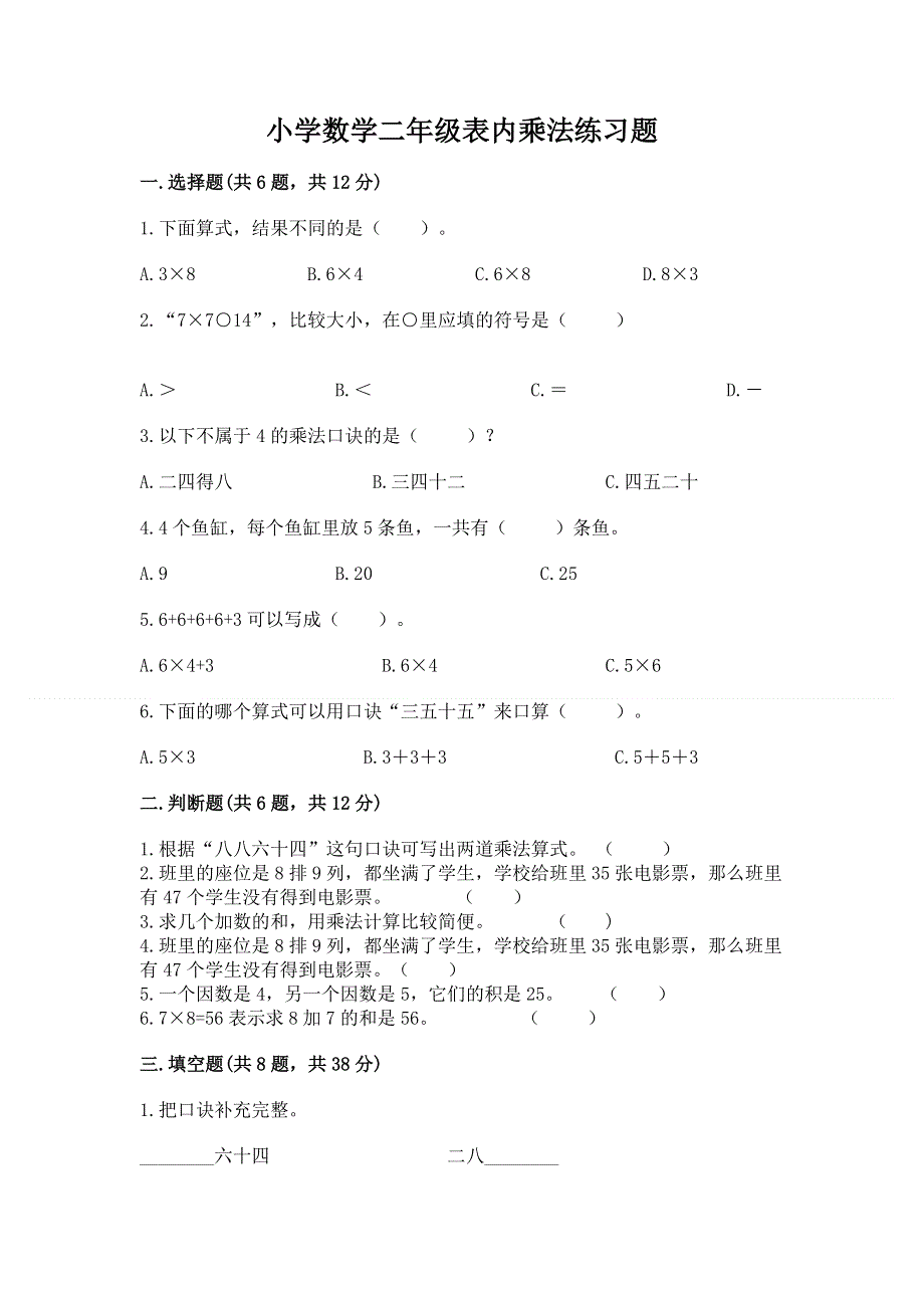 小学数学二年级表内乘法练习题附参考答案（培优）.docx_第1页