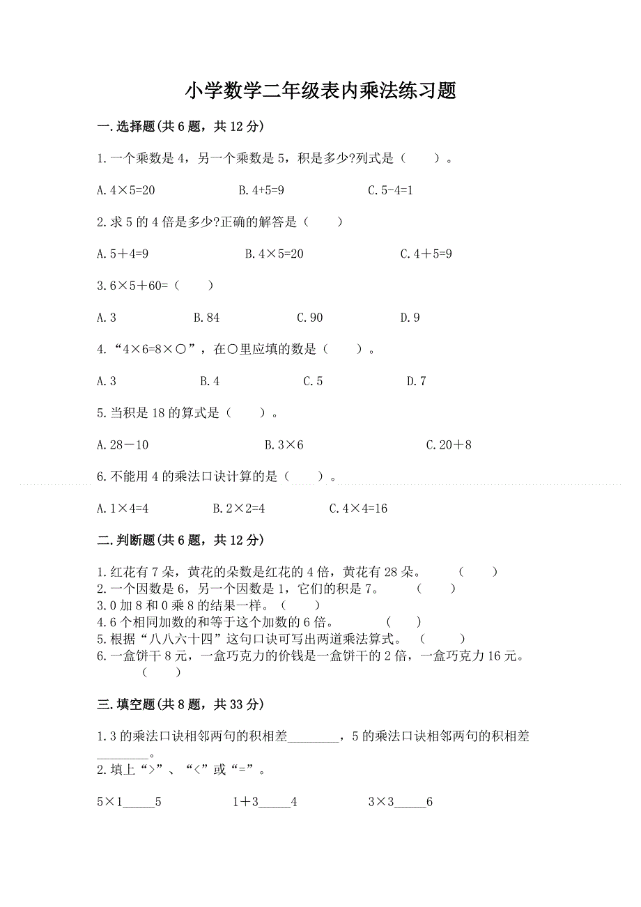 小学数学二年级表内乘法练习题附参考答案ab卷.docx_第1页