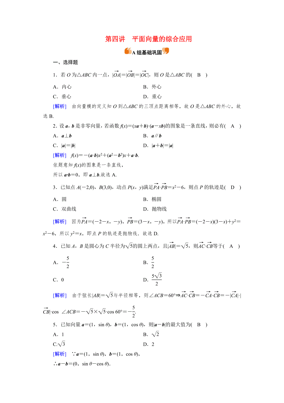 2022版高考数学一轮复习 练案（30理+29文）第四章 平面向量、数系的扩充与复数的引入 第四讲 平面向量的综合应用练习（含解析）新人教版.doc_第1页