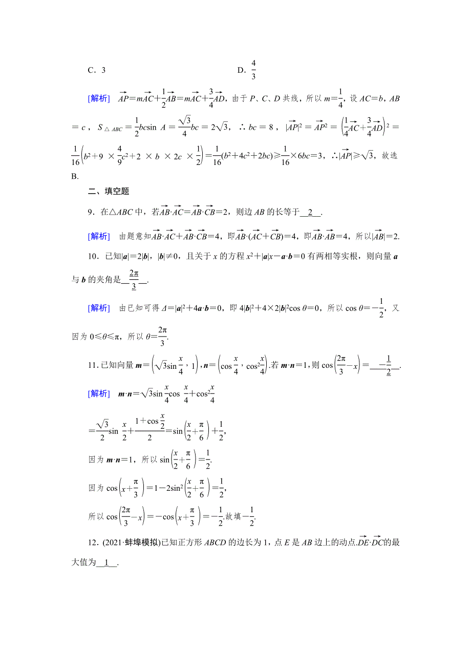 2022版高考数学一轮复习 练案（30理+29文）第四章 平面向量、数系的扩充与复数的引入 第四讲 平面向量的综合应用练习（含解析）新人教版.doc_第3页