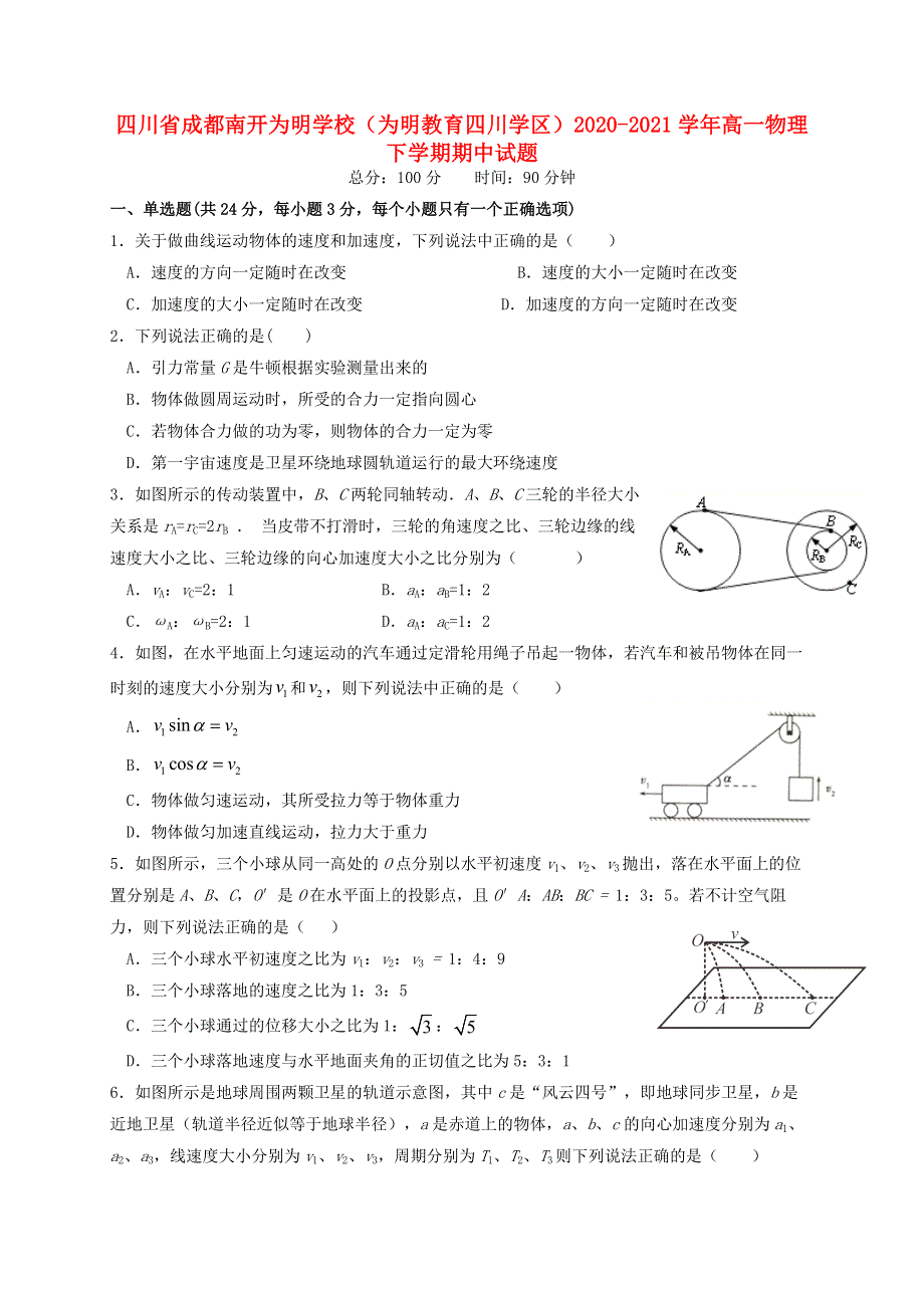 四川省成都南开为明学校（为明教育四川学区）2020-2021学年高一物理下学期期中试题.doc_第1页