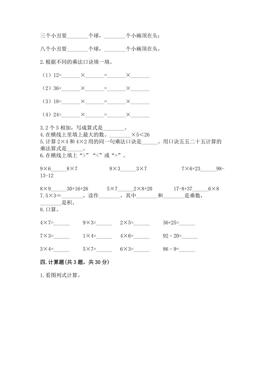 小学数学二年级表内乘法练习题带答案（达标题）.docx_第2页