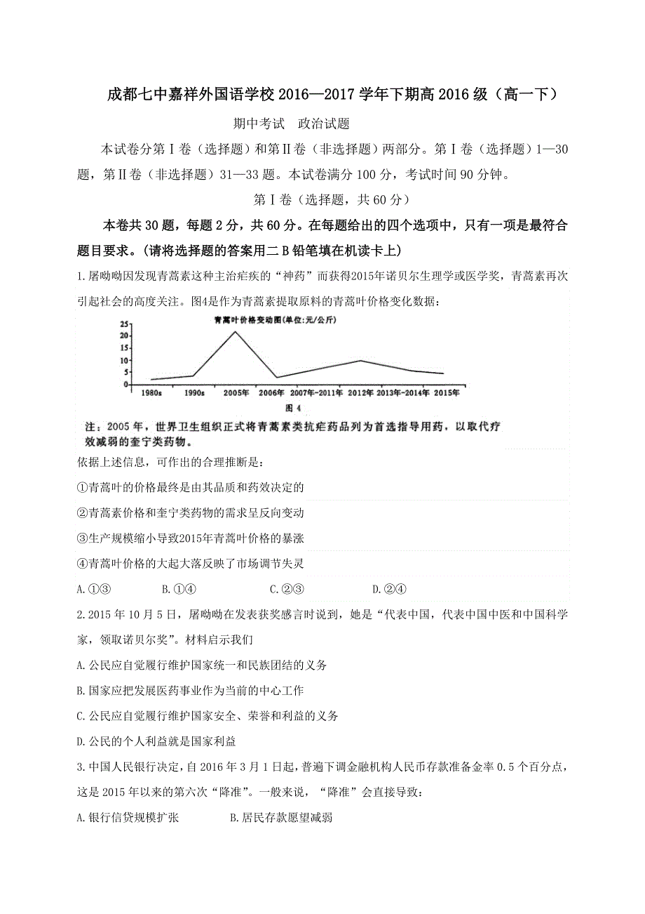 四川省成都嘉祥外国语学校2016-2017学年高一下学期期中考试政治试题 WORD版含答案.doc_第1页