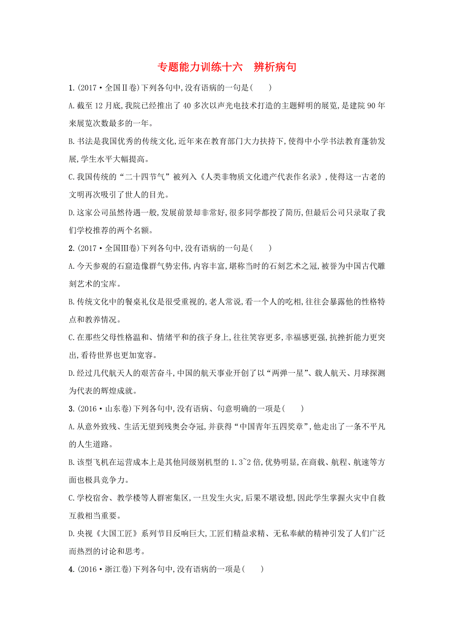 2018届高考语文二轮复习 专题八 语言文字运用 专题能力训练十六 辨析蹭.doc_第1页