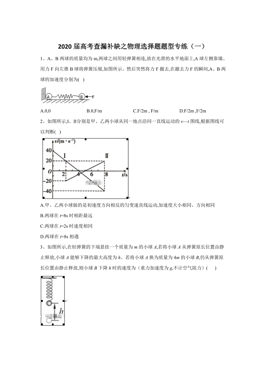 2020届高考二轮物理选择题型专练（一） WORD版含答案.doc_第1页