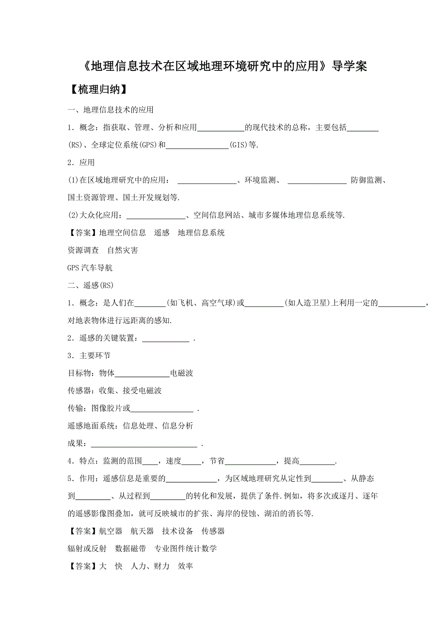 2016-2017学年人教版高二地理必修三导学案：1.2《地理信息技术在区域地理环境研究中的应用》2 .doc_第1页