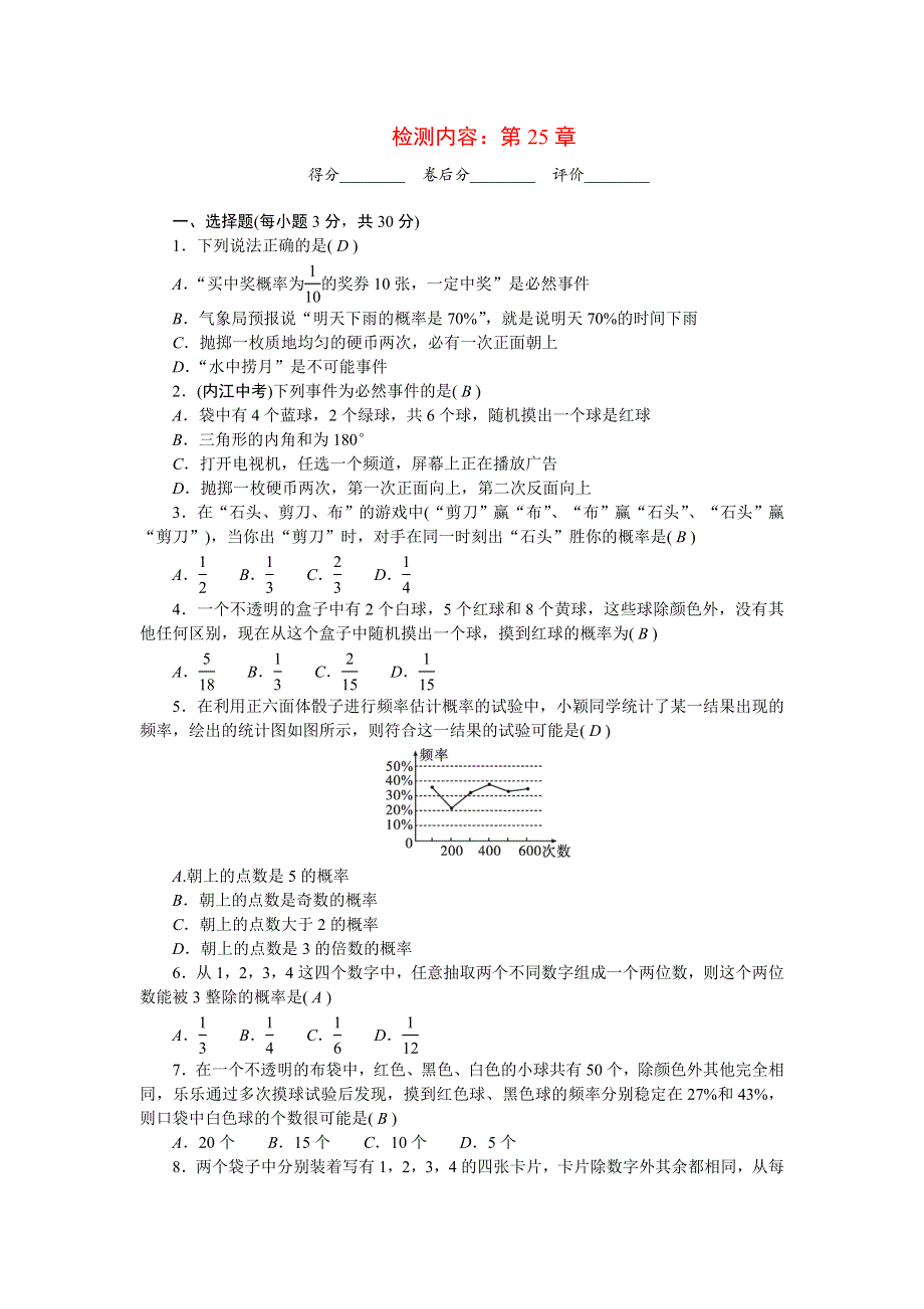 2022九年级数学上册 第25章 随机事件的概率单元清（新版）华东师大版.doc_第1页