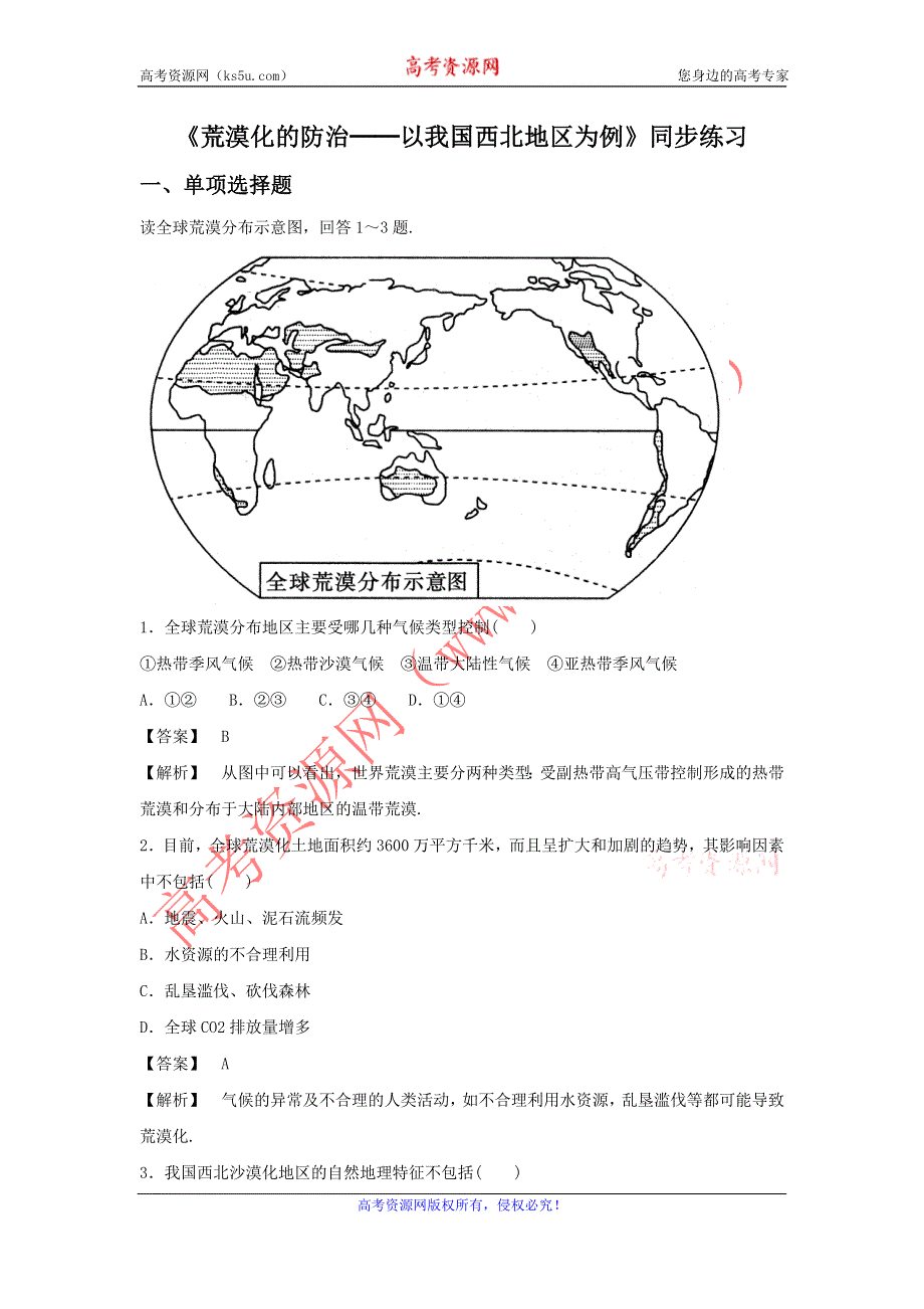 2016-2017学年人教版高二地理必修三同步练习：2.1《荒漠化的防治──以我国西北地区为例》3 WORD版含答案.doc_第1页