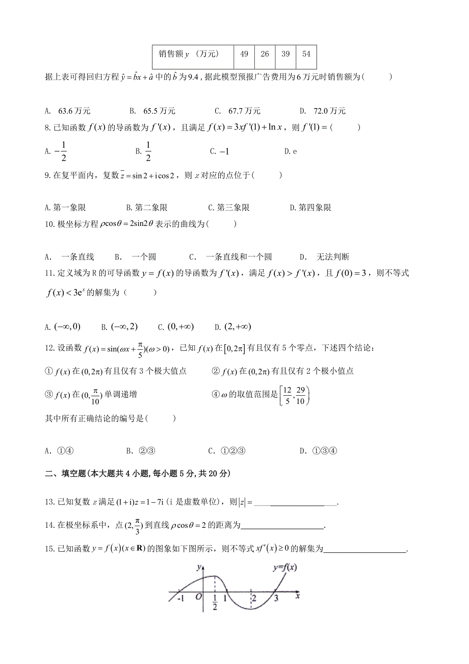 四川省成都南开为明学校（为明教育四川学区）2020-2021学年高二数学下学期期中试题 文.doc_第2页