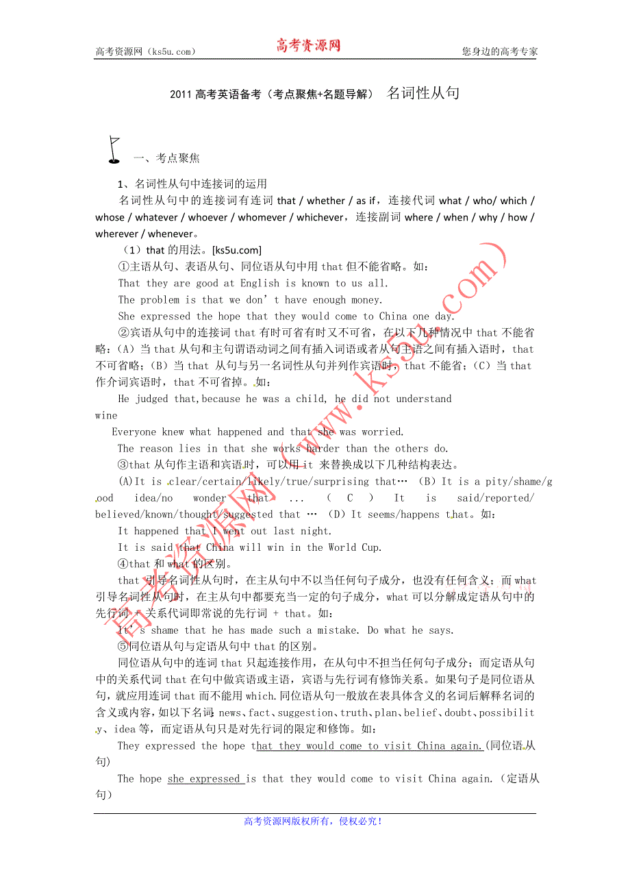 2011高考英语备考（考点聚焦+名题导解）名词性从句.doc_第1页