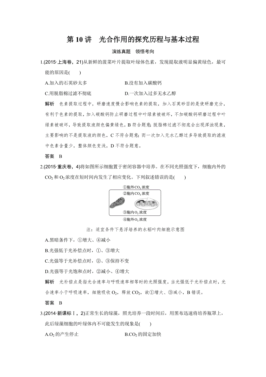 《创新设计》2017版高考生物人教版（全国）一轮复习演练真题 领悟考向第10讲光合作用的探究历程与基本过程 WORD版含答案.doc_第1页