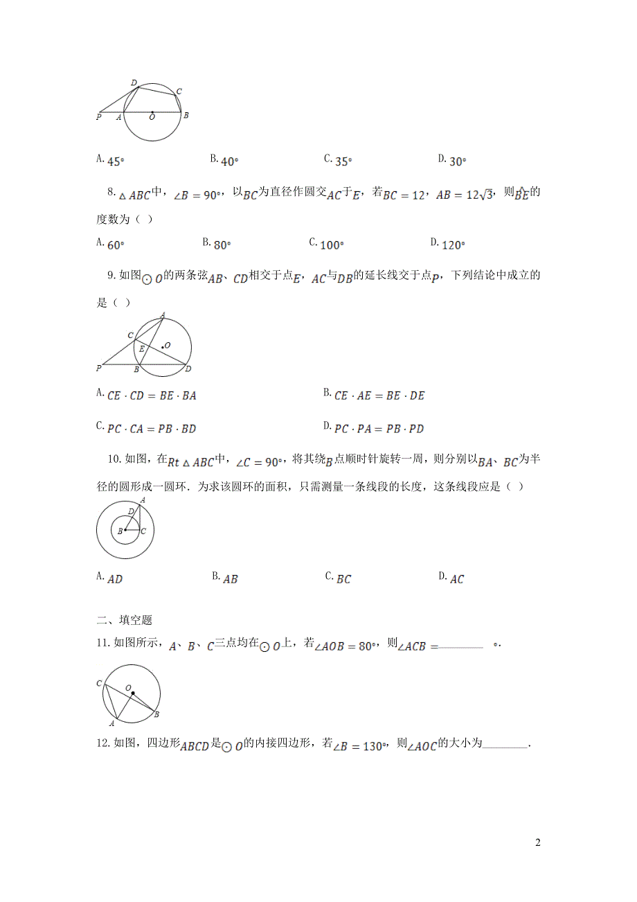 2022九年级数学上册 第28章 圆测试卷 （新版）冀教版.doc_第2页