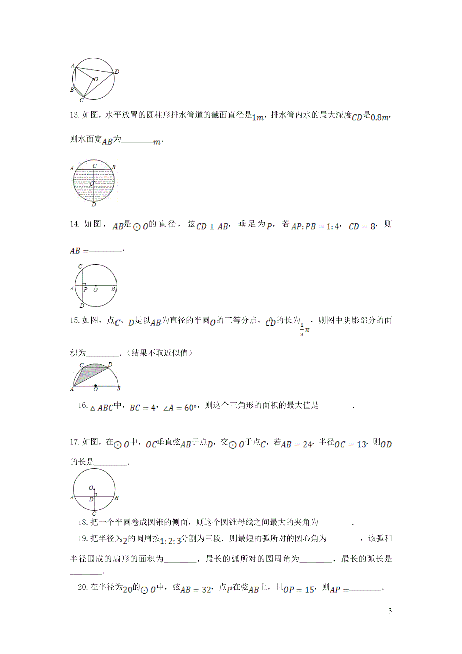 2022九年级数学上册 第28章 圆测试卷 （新版）冀教版.doc_第3页