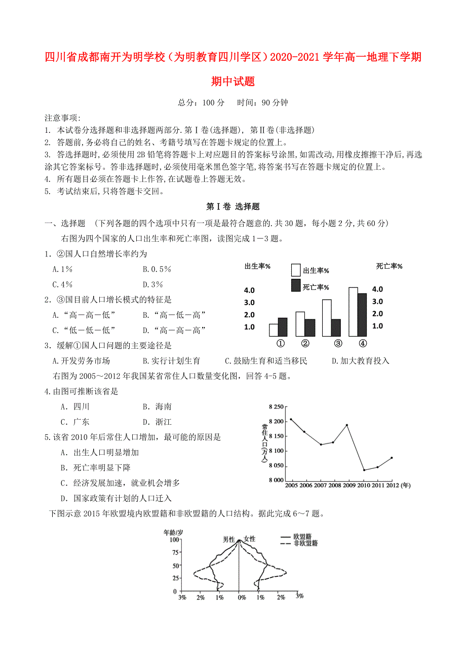 四川省成都南开为明学校（为明教育四川学区）2020-2021学年高一地理下学期期中试题.doc_第1页