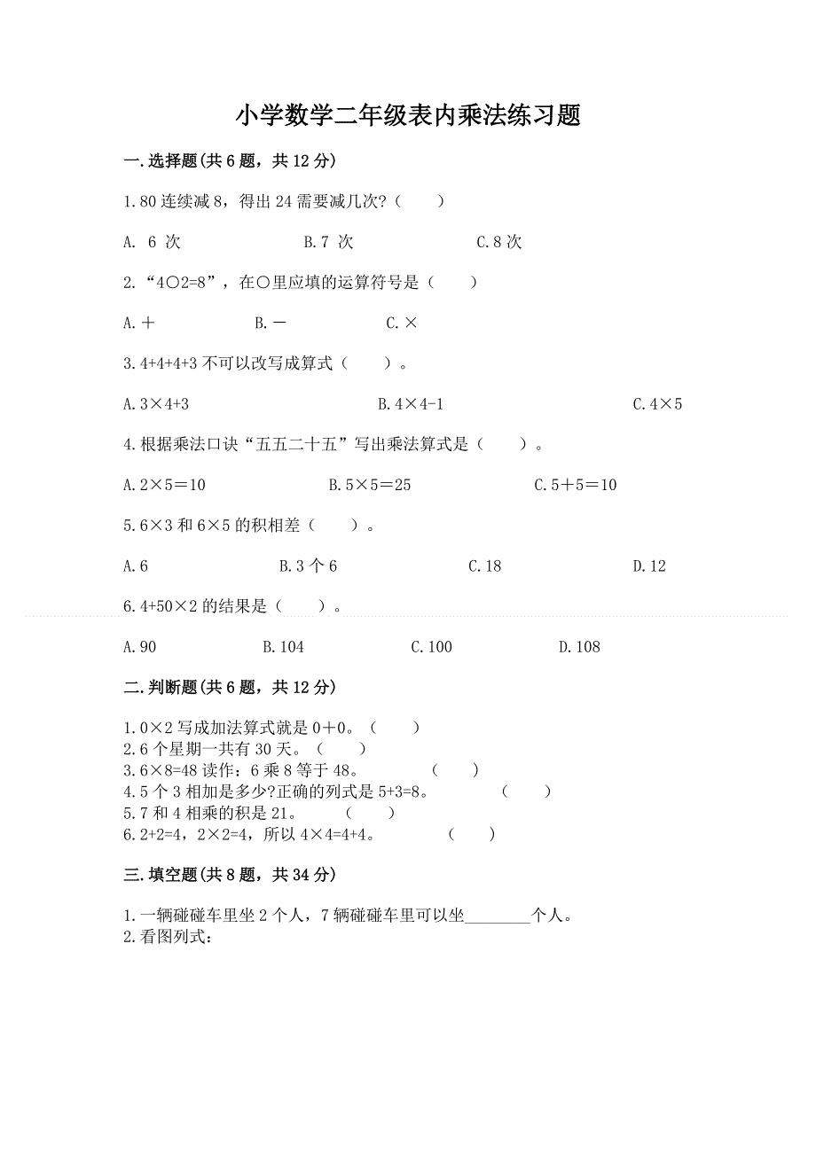 小学数学二年级表内乘法练习题带答案（考试直接用）.docx_第1页