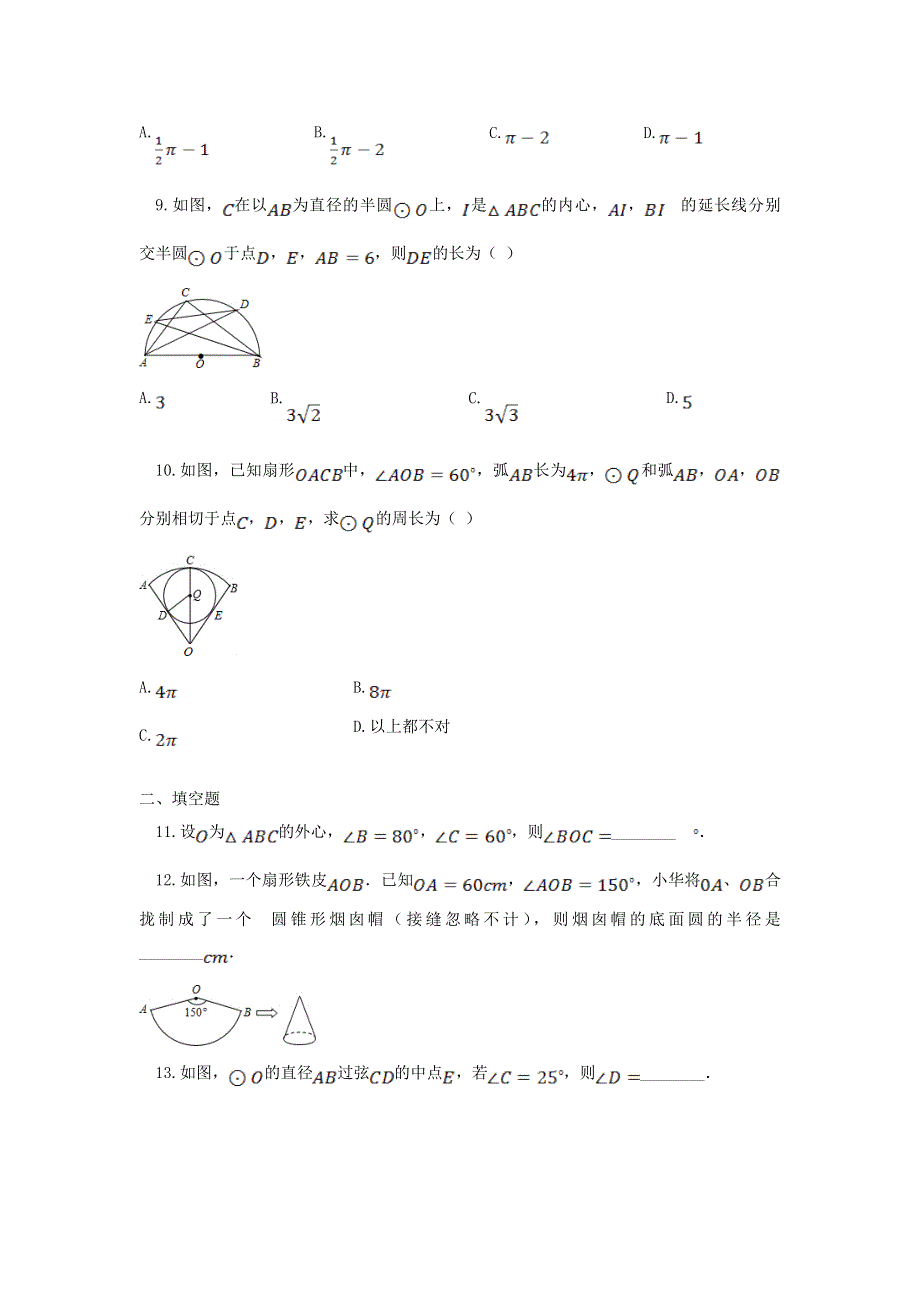 2022九年级数学上册 第3章 对圆的进一步认识测试卷（新版）青岛版.doc_第3页