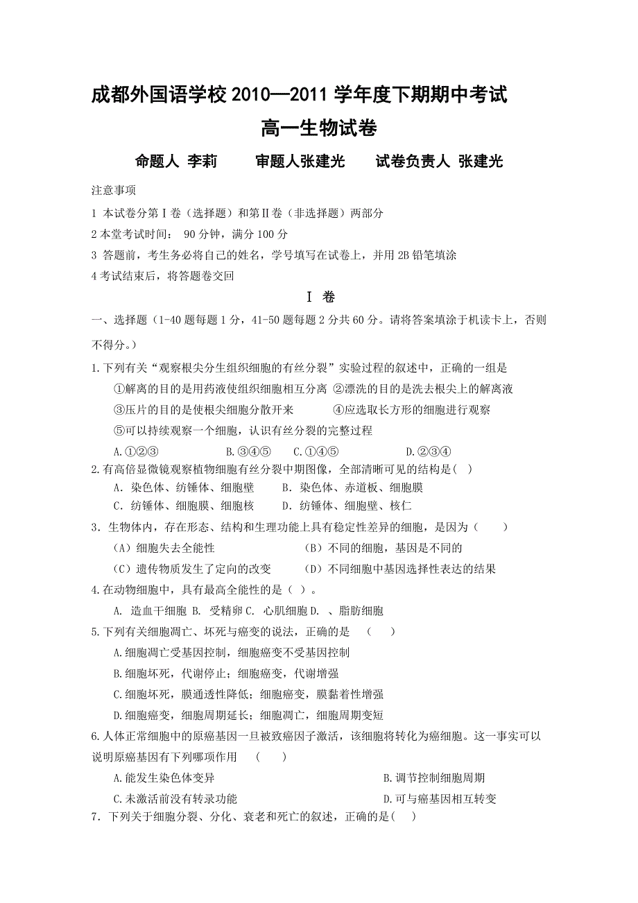 四川省成都外国语学校10-11学年高一下学期期中考试（生物）.doc_第1页