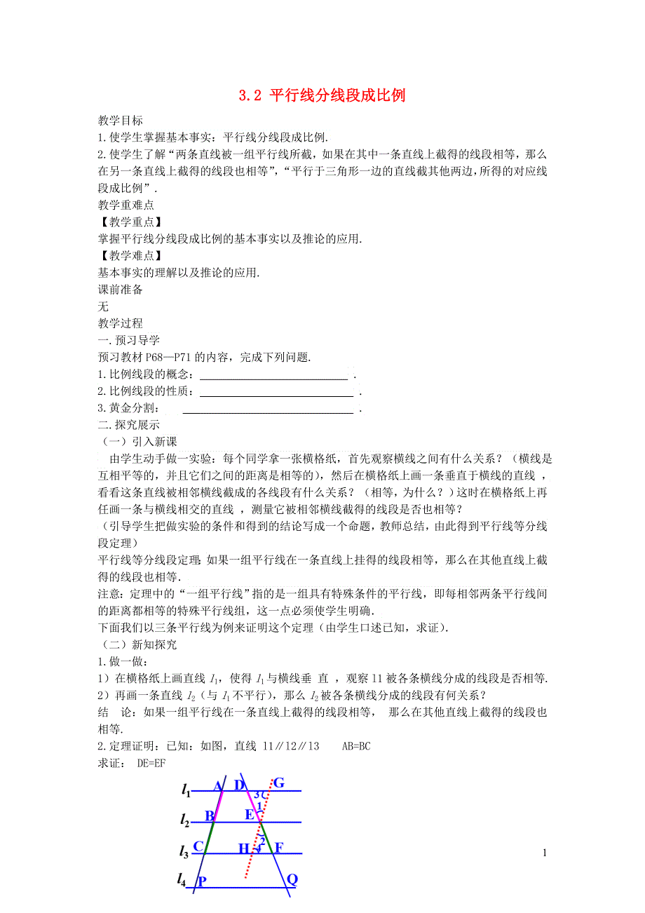 2022九年级数学上册 第3章 图形的相似3.2 平行线分线段成比例教案 （新版）湘教版.doc_第1页