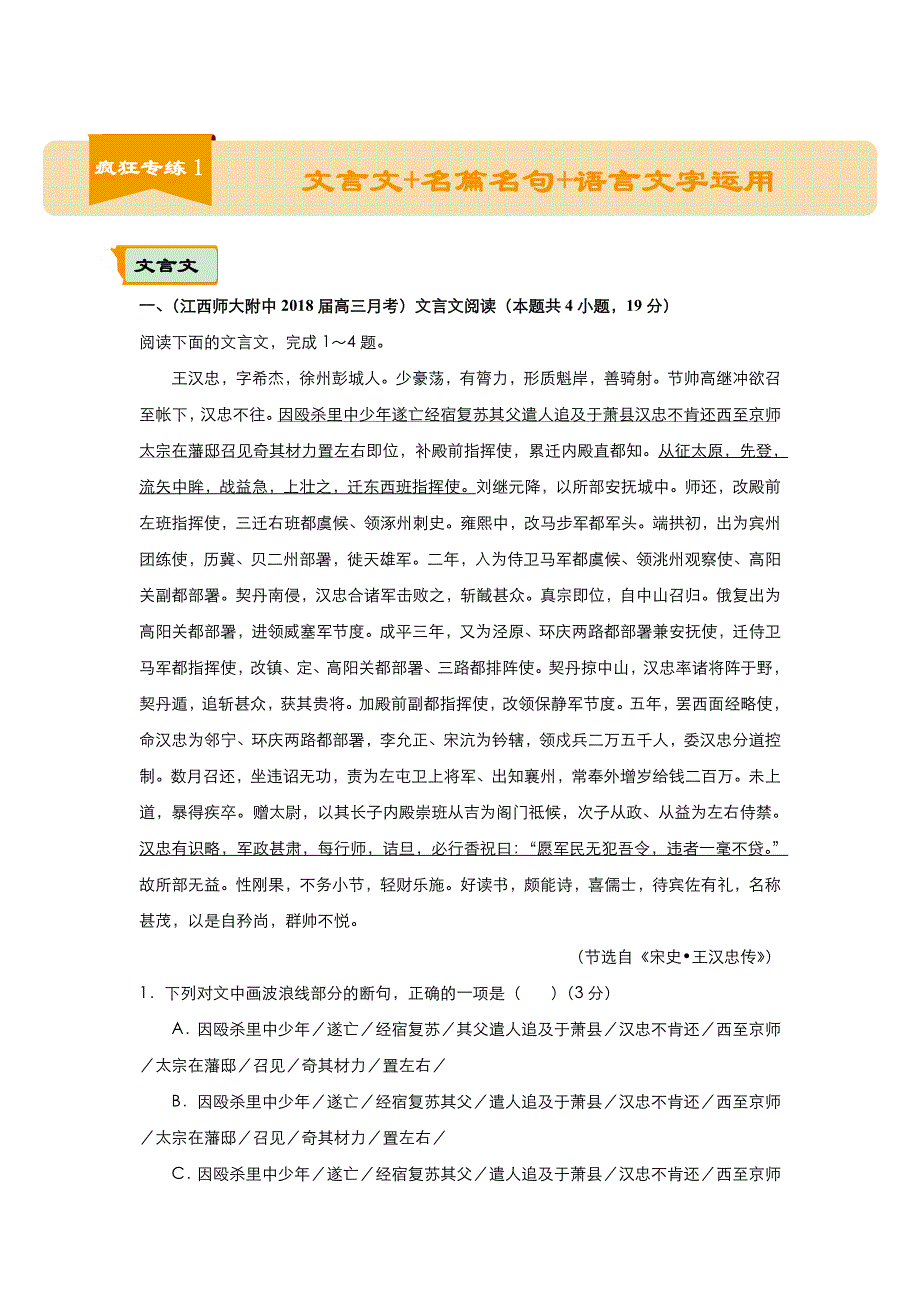 2018届高考语文二轮复习系列之疯狂专练1 文言文+名篇名句+语言文字运用 WORD版含解析.doc_第1页