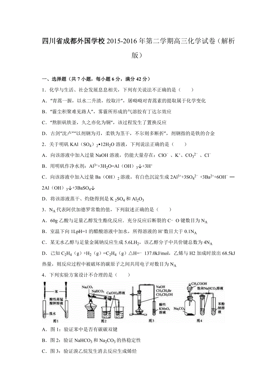 四川省成都外国学校2016届高三化学冲刺试卷（5月份） WORD版含解析.doc_第1页