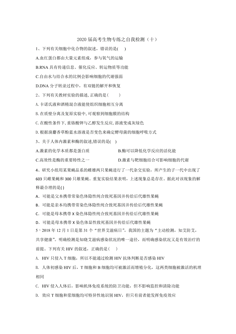 2020届高考二轮生物专练自我检测（十） WORD版含答案.doc_第1页