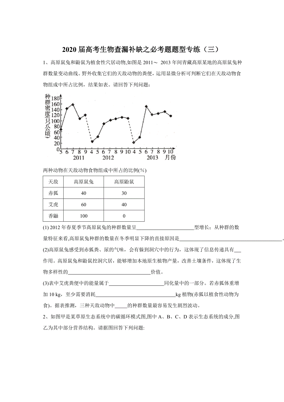 2020届高考二轮生物必考题题型专练（三） WORD版含答案.doc_第1页