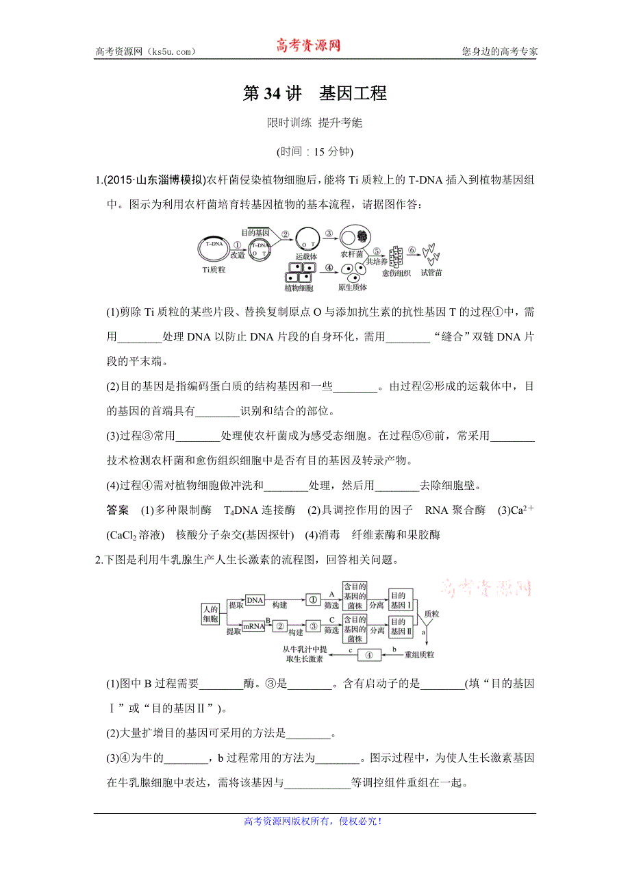 《创新设计》2017版高考生物人教版（全国）一轮复习练习 选修三 现代生物科技专题 第34讲 限时训练 提升考能 WORD版含答案.doc_第1页