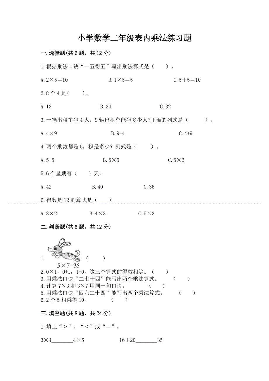 小学数学二年级表内乘法练习题附参考答案（基础题）.docx_第1页