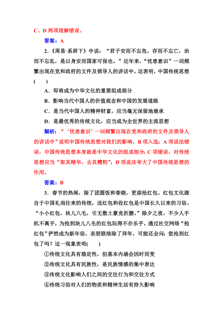 2016-2017学年人教版高二政治必修3练习：第二单元第四课第一框传统文化的继承 WORD版含答案.doc_第3页