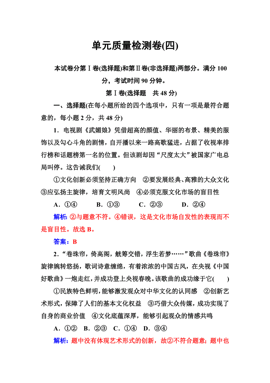 2016-2017学年人教版高二政治必修3练习：单元质量检测卷（四） WORD版含答案.doc_第1页