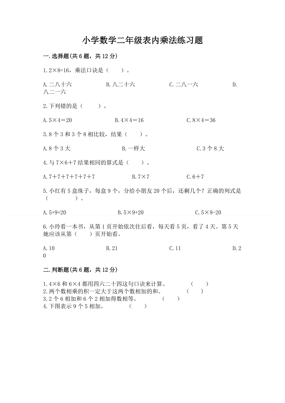 小学数学二年级表内乘法练习题附参考答案（满分必刷）.docx_第1页