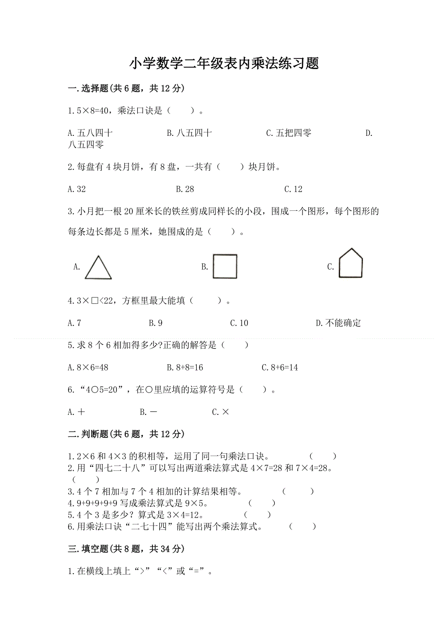 小学数学二年级表内乘法练习题附参考答案（考试直接用）.docx_第1页