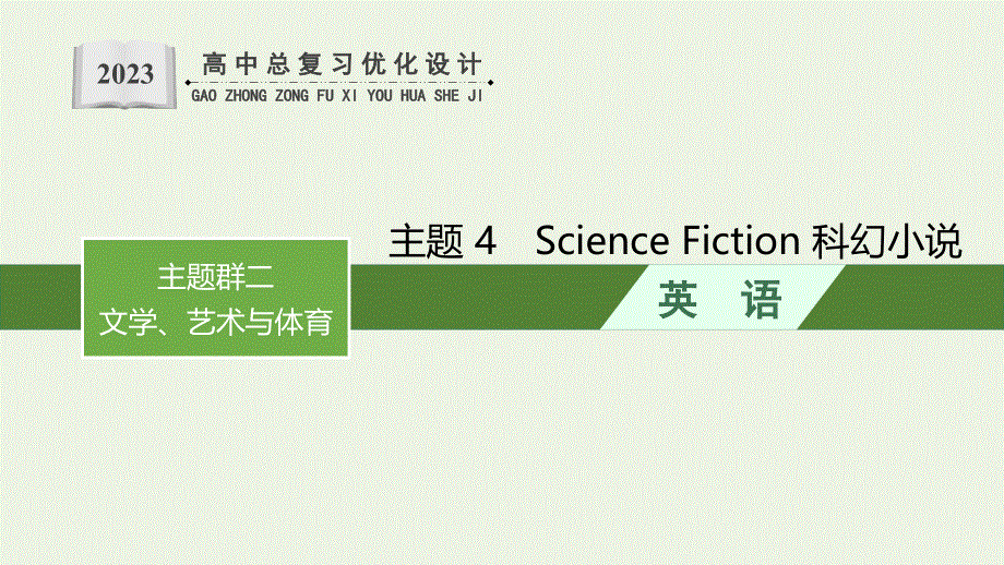 2022年新教材高考英语一轮复习 第1部分 主题专项突破 主题语境2 人与社会 主题群2 文学、艺术与体育 主题 4 Science Fiction 科幻小说课件 新人教版.pptx_第1页