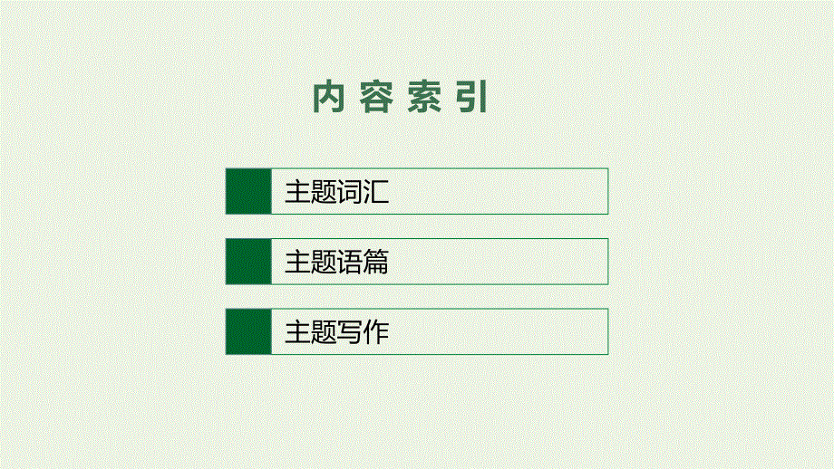 2022年新教材高考英语一轮复习 第1部分 主题专项突破 主题语境2 人与社会 主题群2 文学、艺术与体育 主题 4 Science Fiction 科幻小说课件 新人教版.pptx_第2页