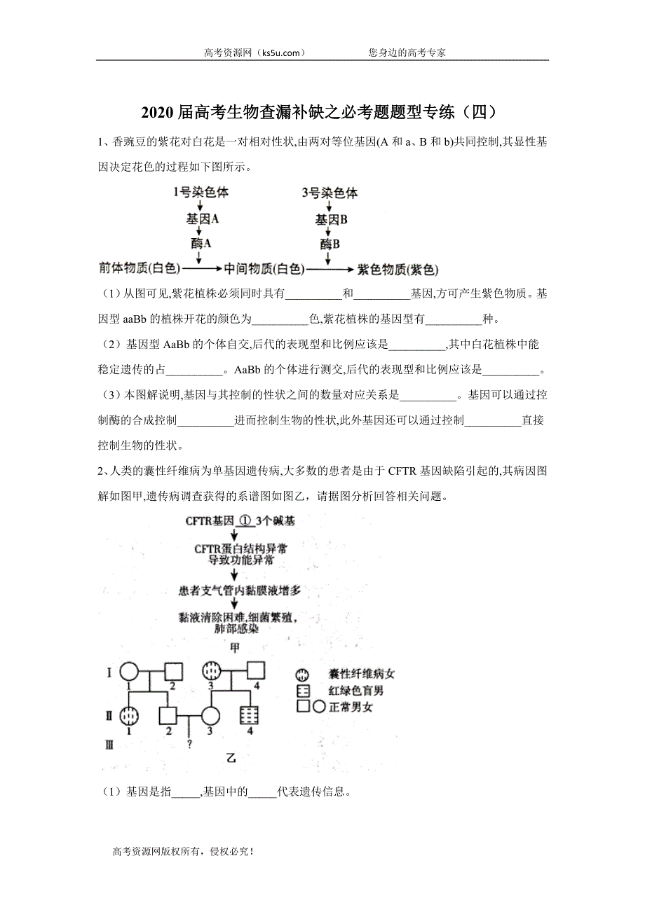 2020届高考二轮生物必考题题型专练（四） WORD版含答案.doc_第1页