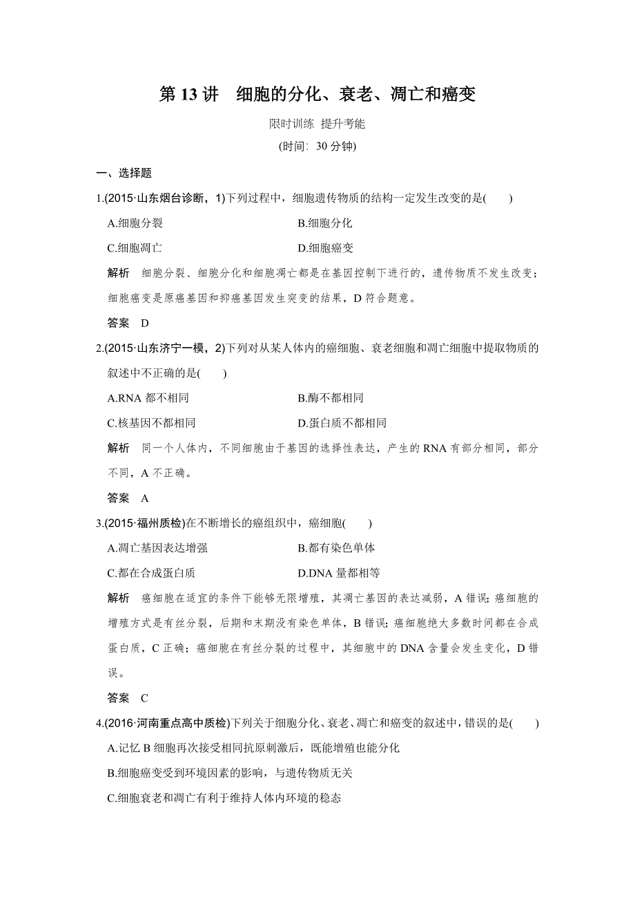 《创新设计》2017版高考生物人教版（全国）一轮复习限时训练 提升考能第13讲细胞的分化、衰老、凋亡和癌变 WORD版含答案.doc_第1页