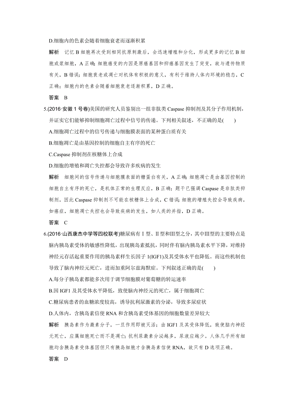 《创新设计》2017版高考生物人教版（全国）一轮复习限时训练 提升考能第13讲细胞的分化、衰老、凋亡和癌变 WORD版含答案.doc_第2页