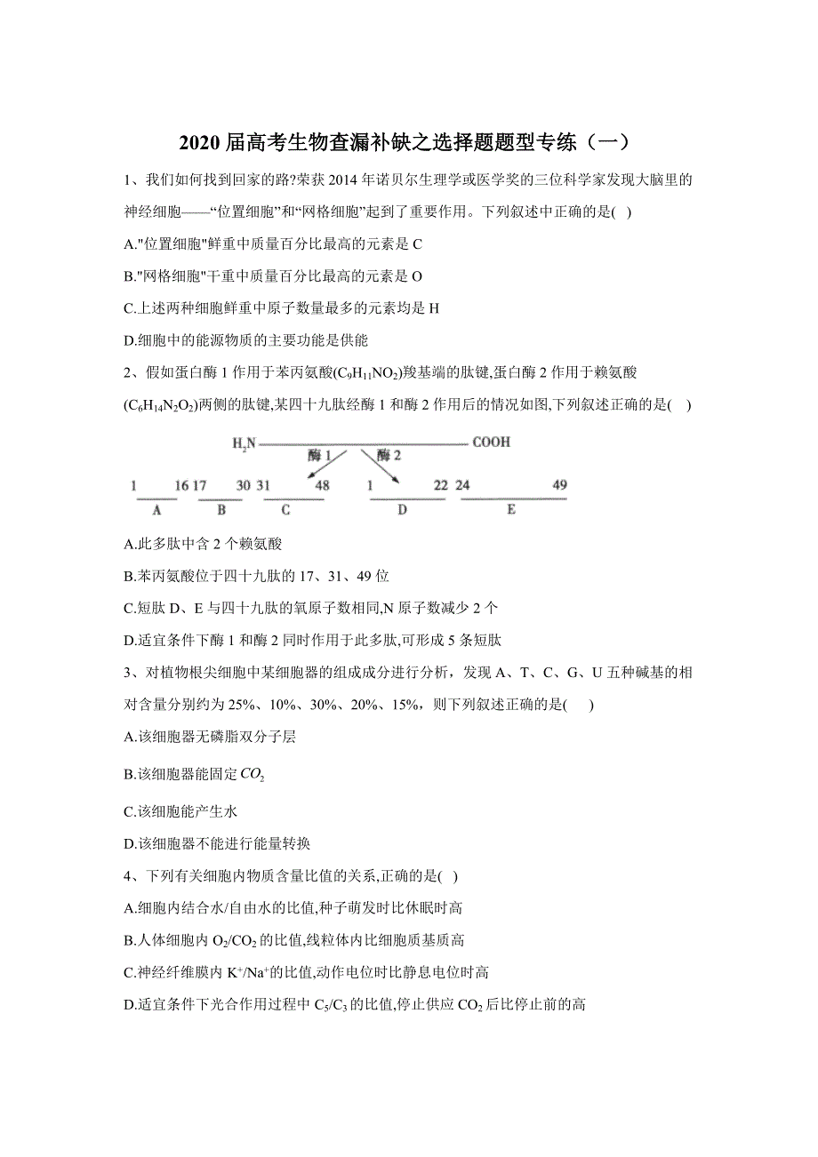 2020届高考二轮生物查漏补缺之选择题型专练（一） WORD版含答案.doc_第1页