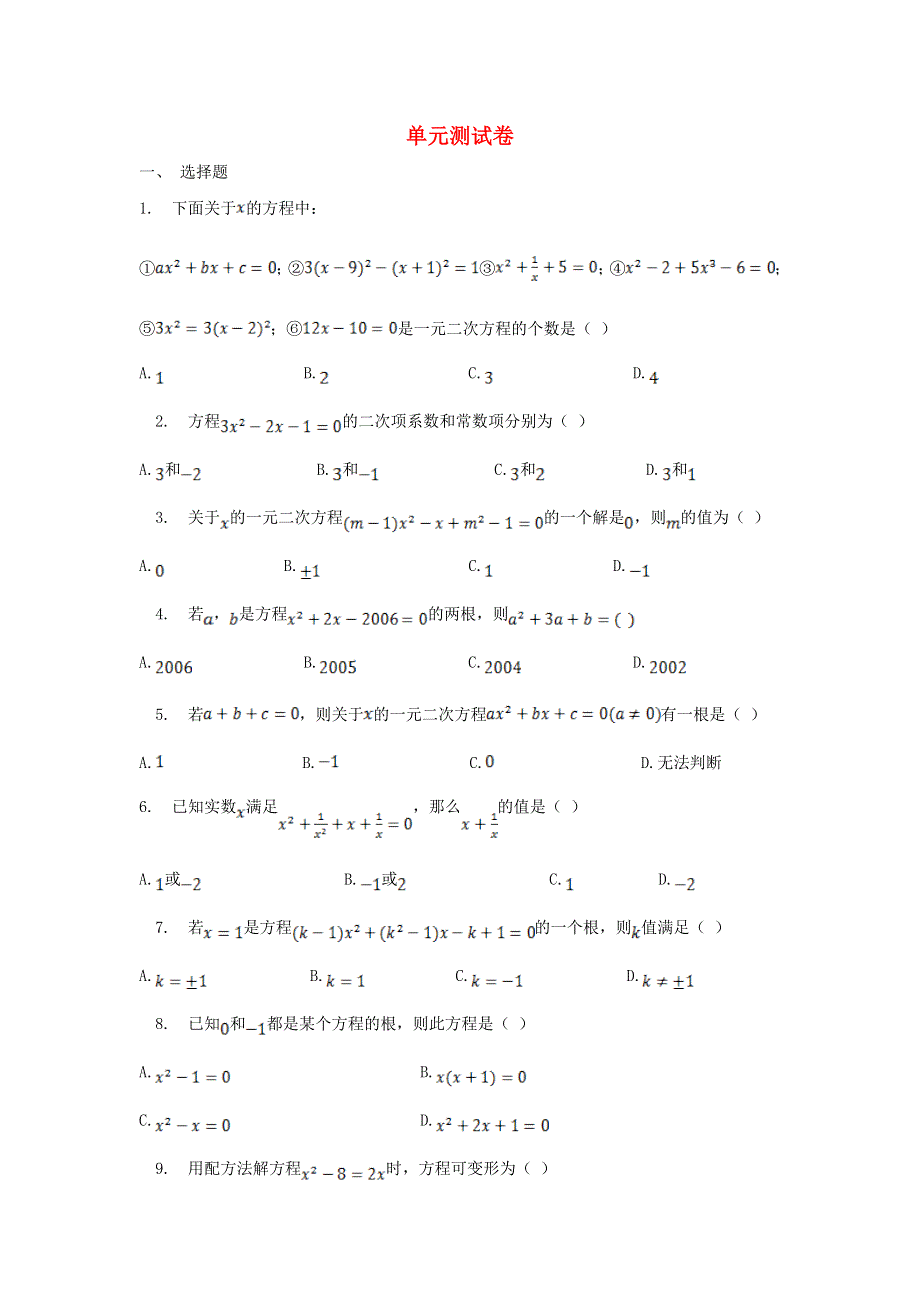 2022九年级数学上册 第4章 一元二次方程测试卷（新版）青岛版.doc_第1页