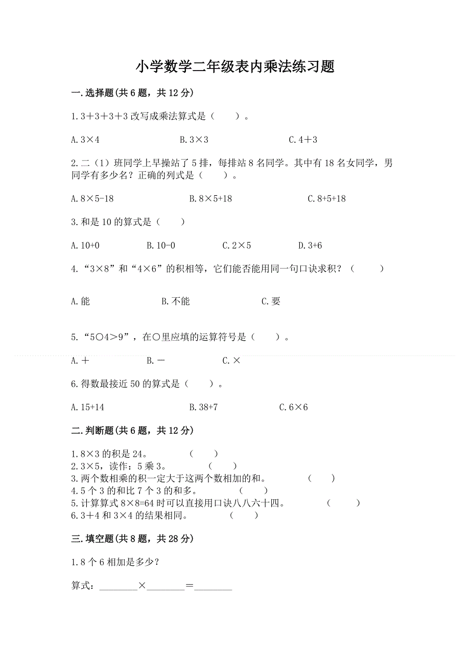 小学数学二年级表内乘法练习题附答案（b卷）.docx_第1页