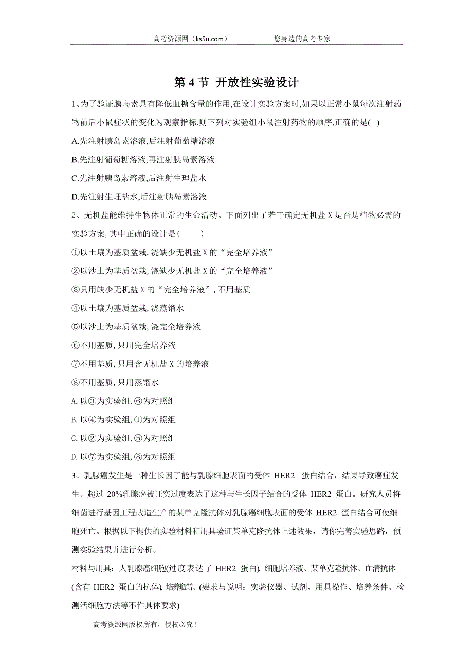 2020届高考二轮生物二轮复习实验专题 第4节 开放性实验设计 WORD版含答案.doc_第1页