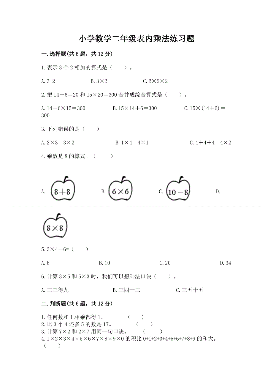 小学数学二年级表内乘法练习题附答案（培优b卷）.docx_第1页