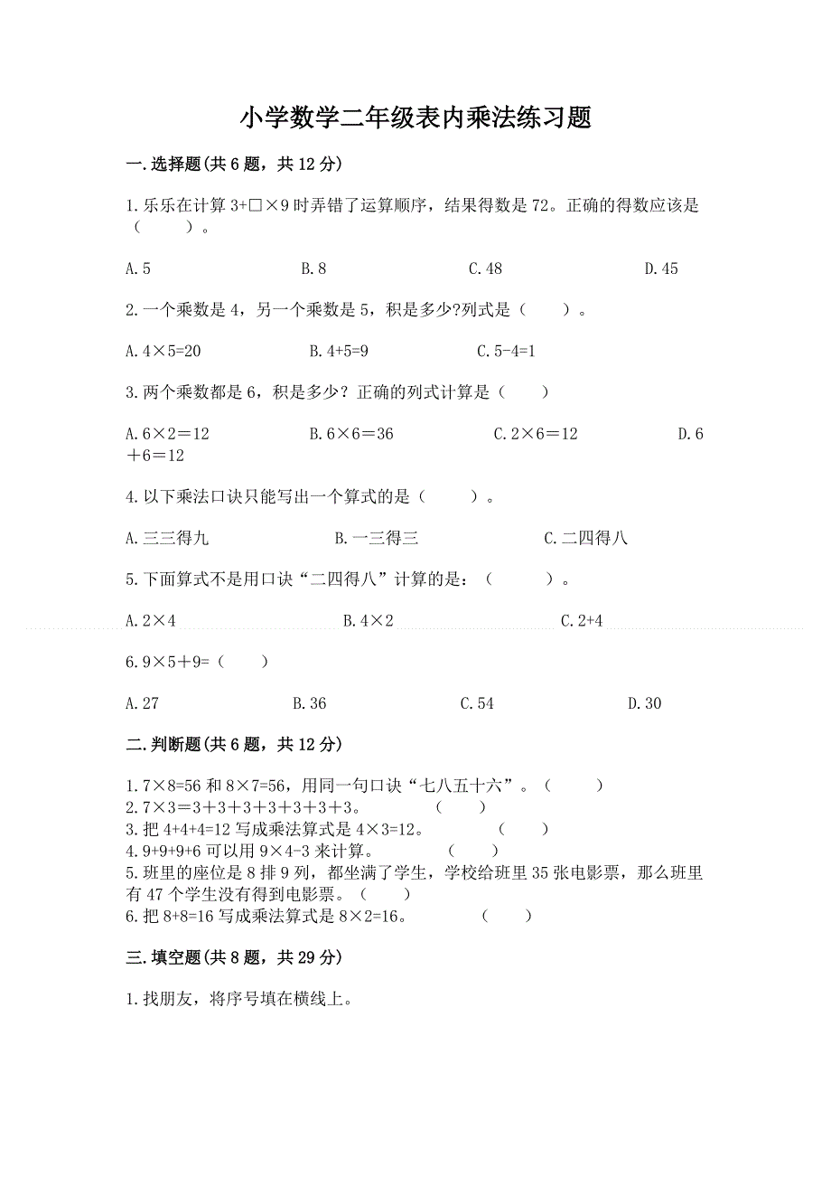 小学数学二年级表内乘法练习题附答案（典型题）.docx_第1页