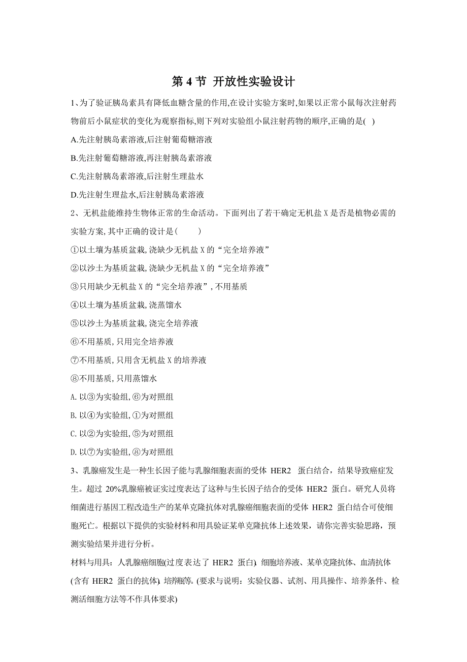 2020届高考二轮生物二轮实验专题 第4节 开放性实验设计 WORD版含答案.doc_第1页