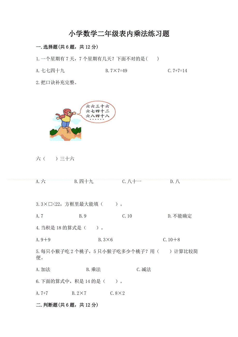 小学数学二年级表内乘法练习题附参考答案（完整版）.docx_第1页