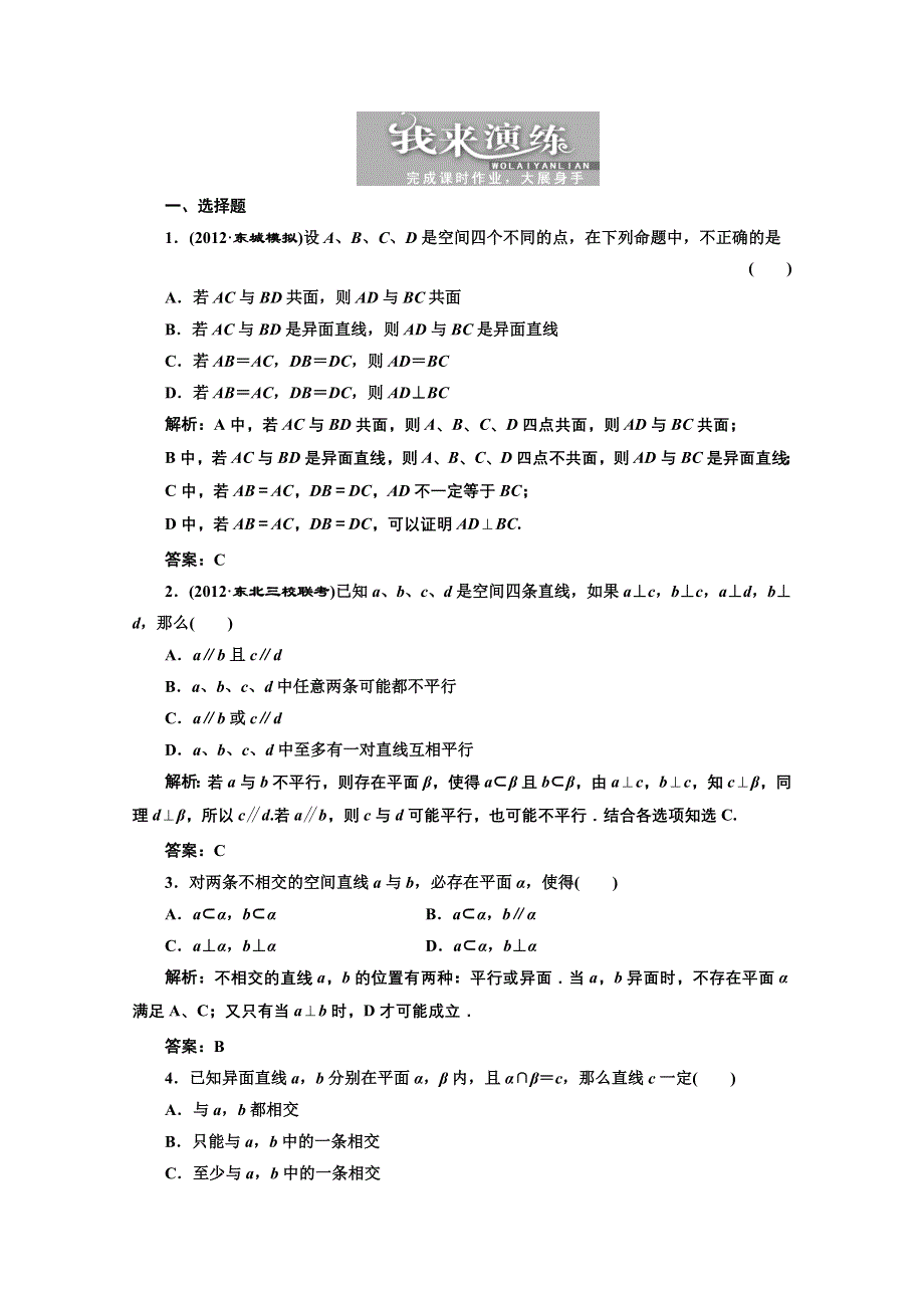 2013届高考数学课后练习（人教A版 ）：第七章第三节空间点、直线、平面间的位置关系.doc_第1页