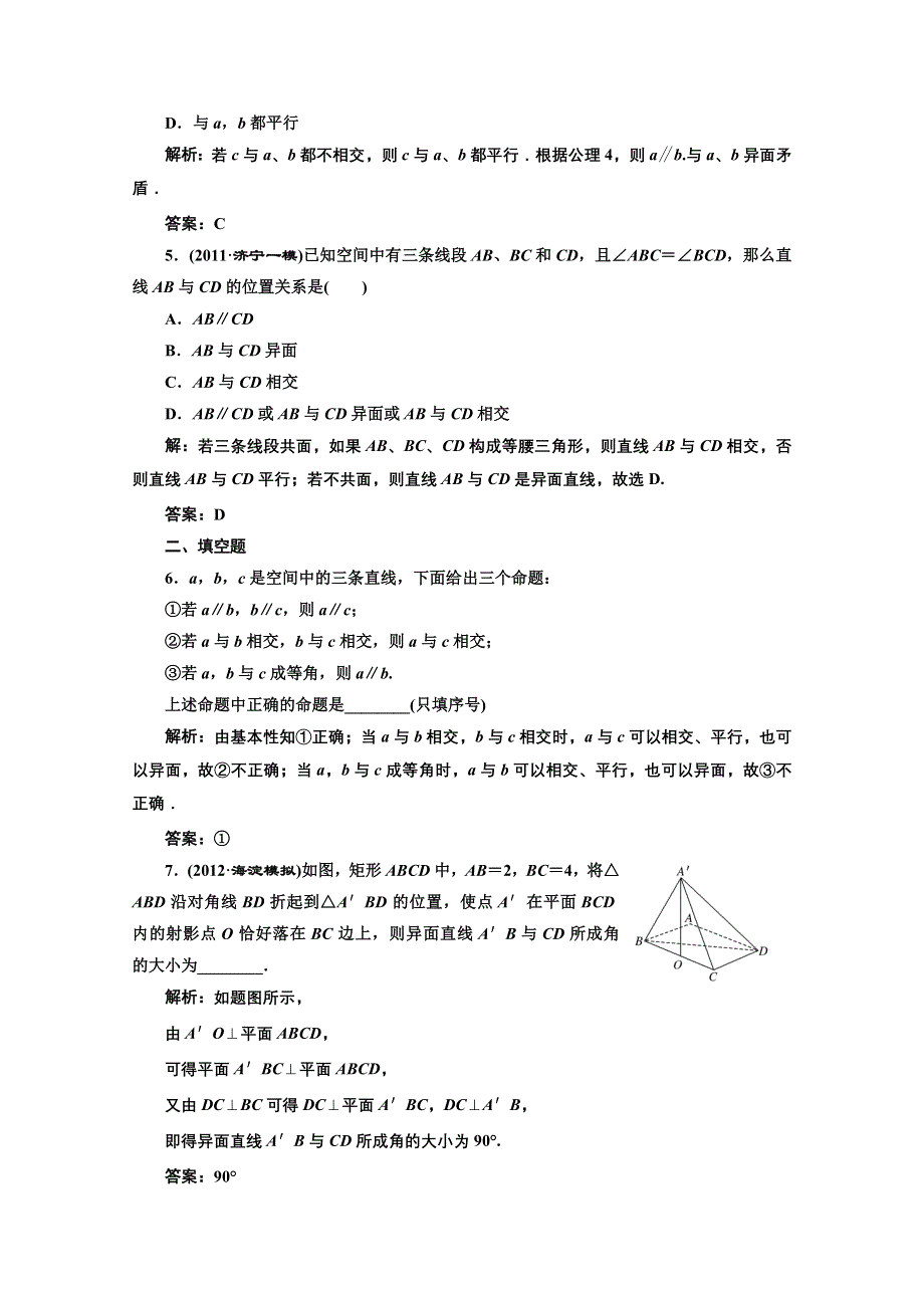 2013届高考数学课后练习（人教A版 ）：第七章第三节空间点、直线、平面间的位置关系.doc_第2页