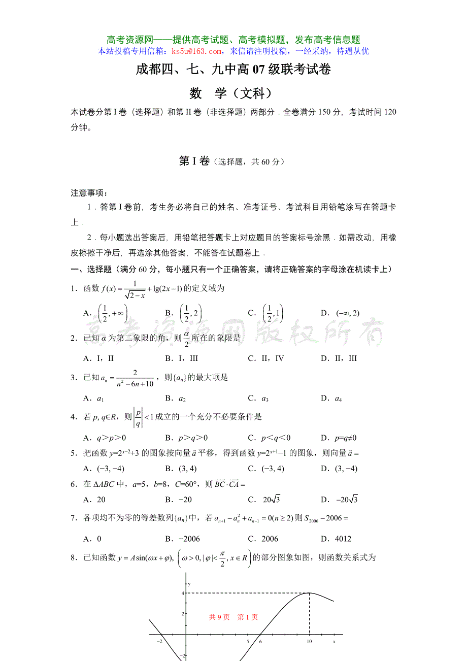 四川省成都四、七、九中高2007级联考（数学文）.doc_第1页